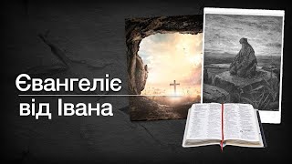 ЄВАНГЕЛІЄ ВІД ІВАНА ТЕМА 1.