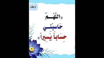 دعاء اللهم حاسبني حسابا يسيرا 