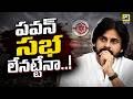 పవన్ సభ లేనట్టేనా..! || High Tension Over Pawan Kalyan Public Meeting || Swatantra Tv