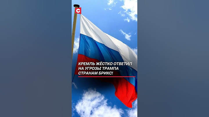 Кремль жёстко ответил на угрозы Трампа странам БРИКС! #трамп #россия #брикс #пошлины