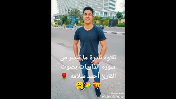 تلاوه خاشعه للشيخ أحمد سلامه ما تيسر من سورة الذاريات 💝🤗🌹