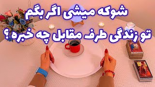 فال قفل گشا 🪬| شوکه میشی اگر بگم تو زندگی طرف مقابل چه خبره ؟