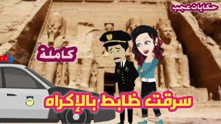 #حكايات_عجب سرقت ظابط بالإكراه - قصص و روايات - رومانسية - روايات سعودية- حكايات عجب