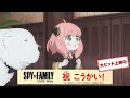 『劇場版 SPY×FAMILY CODE: White』WEB CM「祝・こうかい篇」【大ヒット上映中】
