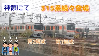 神領車両区に佇む315系Part2、第2編成登場