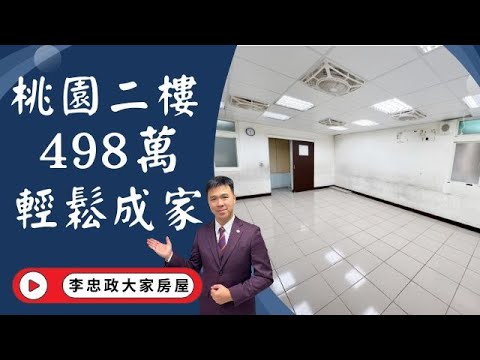 出售🏠桃園高城七街│二樓498萬│低總價成家首選│桃園醫院省桃│元智大學│未來捷運紅線│☎️0933739959⭐李忠政大家房屋⭐