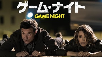DVD【予告編】『ゲーム・ナイト』6.5レンタル開始