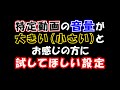 YouTubeで特定動画の音量が「大きい」や「小さい」とお感じのかたに試してもらいたい設定の紹介動画です。※全てのかたの音に関する問題解消になるとは限りません。