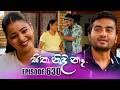Sitha Nidi Na ස ත න ද න Episode 630 04th March 2025