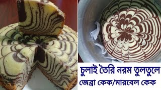 কোন রকমের মেশিন ছাড়াই তৈরি করুন নরম তুলতুলে পারফেক্ট জেব্রা কেক।