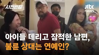 네 명의 아이와 잠적한 남편…불륜 상대는 연예인? / JTBC 사건반장
