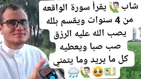 شاب يقرأ سورة الواقعه من 4 سنوات ويقسم بلله يصب الله عليه الرزق صب صبا ويعطيه كل ما يريد وما يتمني