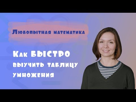 Как БЫСТРО выучить таблицу умножения БЕЗ скучной зубрежки