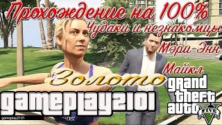 видео Чудаки и незнакомцы GTA 5 — задания от Мэри-Энн Куинн