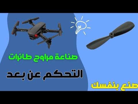 كيفية صناعة مراوح طائرات درون