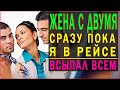 Я В РЕЙС - ЖЕНА С ДВУМЯ!! ВСЫПАЛ ВСЕМ ПО ПЕРВОЕ ЧИСЛО! Любовные истории из жизни. Аудио рассказы.