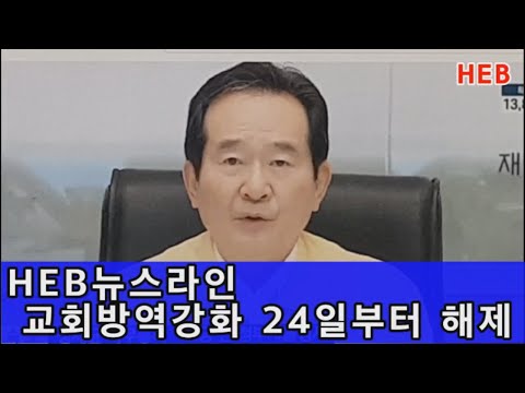 HEB뉴스라인 -교회 방역강화 조치, 24일 부터 해제