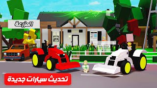 فيلم روبلوكس : تحديث السيارات الجديدة 🚙 ( و المزرعة السرية في ماب البيوت 🏡 )  تحديث جااامد 🔥 !!