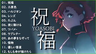 祝福   YOASOBI【幾田りら   新曲2022】YOASOBI ベストソング2022    YOASOBI ベストヒット歌メドレー?YOASOBI 人気曲メドレー2022