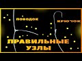 Как надежно и правильно привязать поводок и крючок, на мертво! 鎖とフックの結び目. Knot for leash and hook