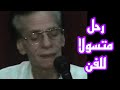 محمد ابو الحسن رحل متسولا فقيرا اسعاد يونس قفلت السكه في وشه وكان بياكل وجبه واحده