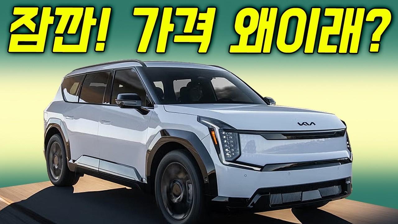 아무도 예상 못한 EV9의 근황, 이 가격이면 얘기가 달라집니다