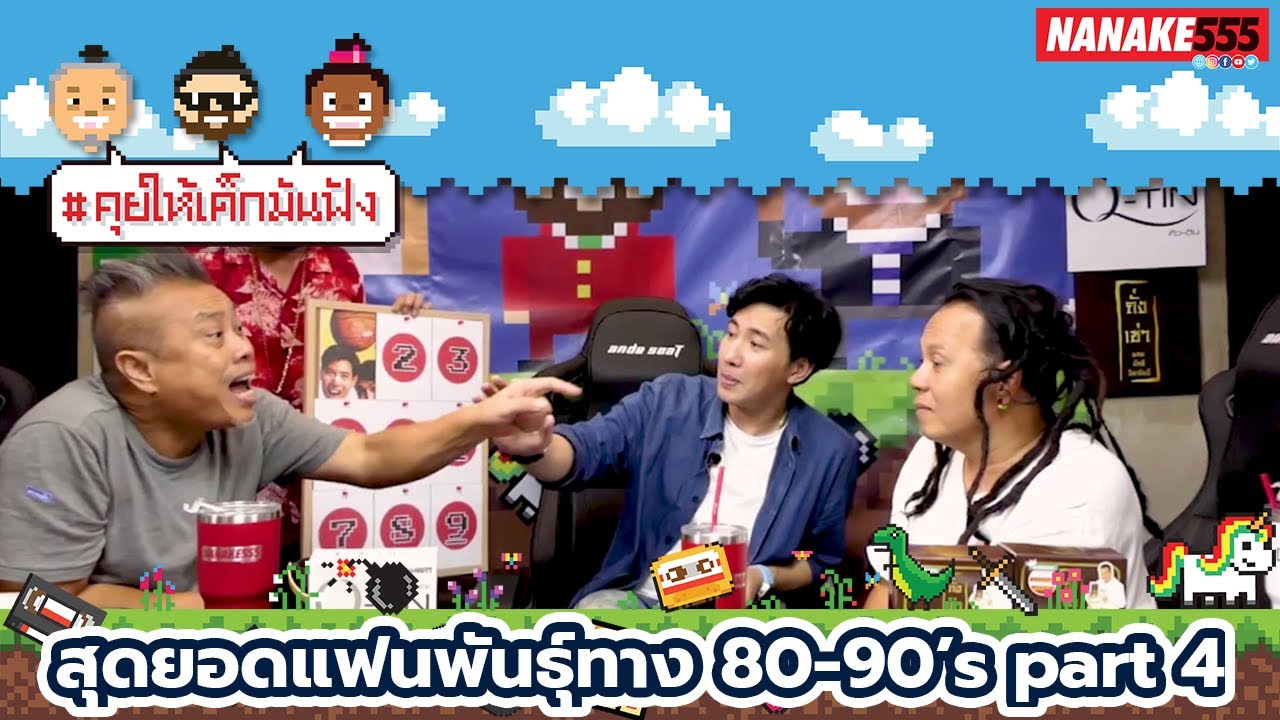 สุดยอดแฟนพันธุ์ทาง 80-90’s part 4  | #คุยให้เด็กมันฟัง
