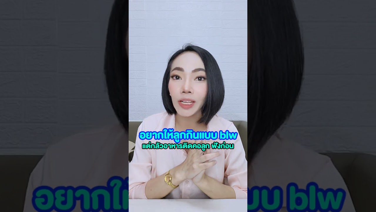 อยากให้ลูกกินblwแต่กลัวอาหารติดคอลูก ฟังก่อน