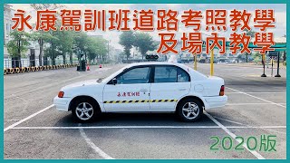 永康駕訓班道路考照教學及場內術科教學  #2020版