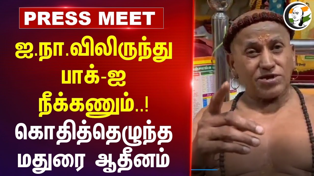 UNனிலிருந்து Pakistanஐ நீக்கணும்..! | Madurai adheenam Pressmeet | Pahalgam attack