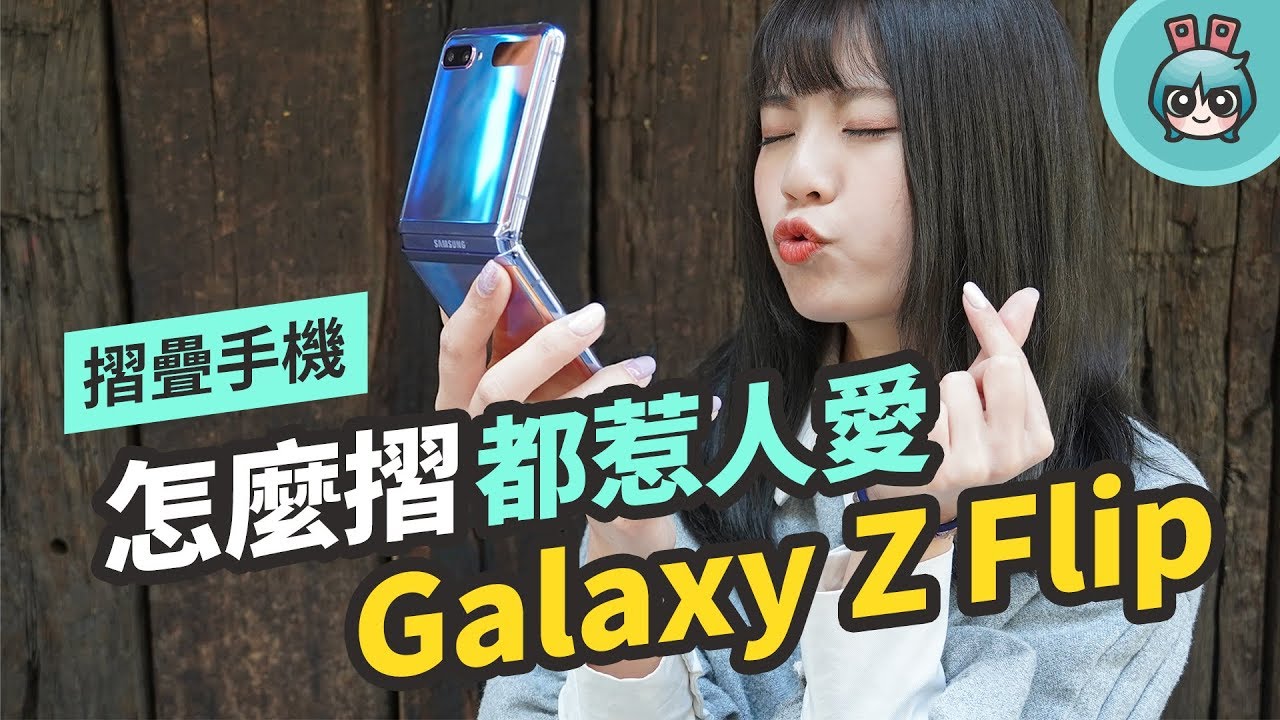 三星 Galaxy Z Flip 摺疊機三大特色實測！螢幕表現、耐用度如何？免手持拍照到底怎麼玩？一週體驗帶你看