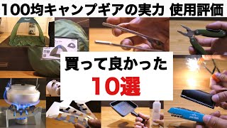 「キャンプ道具」100均キャンプギアの実力 買ってよかった10選