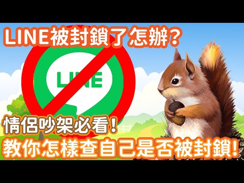 【松鼠先生】如何知道Line被封鎖了，不讀不回是被封鎖了嗎？封鎖後還看得到訊息？