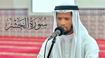 سورة الحشر ( برواية السوسي عن أبي عمرو ) || الشيخ محمد أحمد || مسجد حنظلة بن عامر - الشارقة