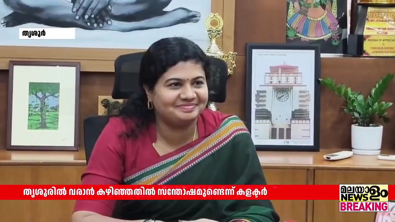 ശിഖ സുരേന്ദ്രൻ തൃശൂർ ജില്ല കളക്ടറായി ചുമതലയേറ്റു  | sikha surendran |