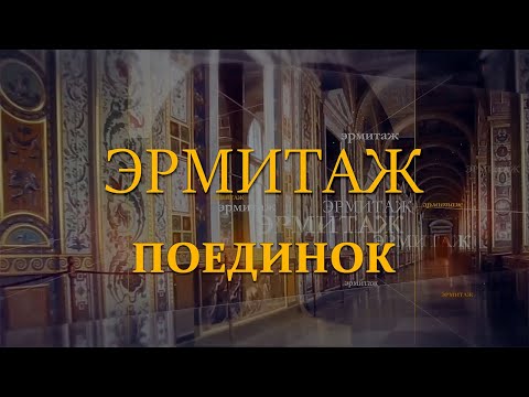 Поединок. Эрмитаж. Авторская программа Михаила Пиотровского @SMOTRIM_KULTURA