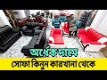 অর্ধেক দামে কারখানা থেকে সোফা কিনুন, কাঠের সোফার ডিজাইন, sofa price in Bangladesh, sofa set design 