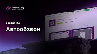 Автообзвон от ИнформЮнити - короткая презентация screenshot 2