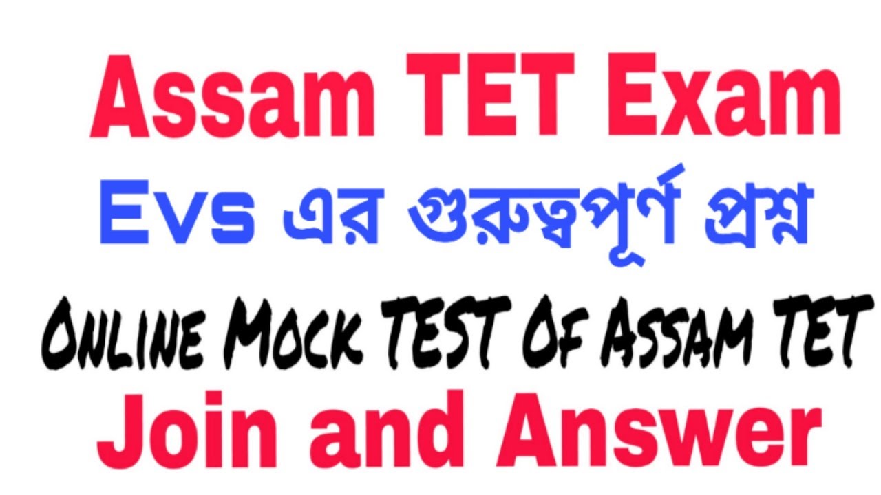 Assam Tet Exam | Online Mock Test | Evs এর গুরুত্বপূর্ণ প্রশ্ন নিয়ে Mock Test