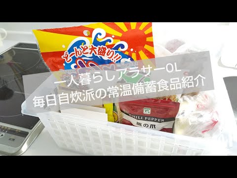 【食料備蓄品】一人暮らしアラサーOL 常温保存の食材 収納 紹介