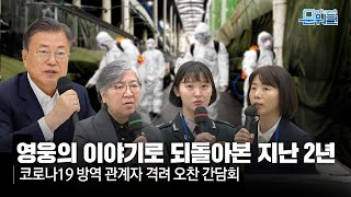 코로나19 방역 현장 영웅들의 이야기를 들어 보았습니다 | 문재인 대통령, 방역 관계자 격려 오찬 간담회