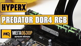 HyperX Predator DDR4 RGB обзор оперативной памяти