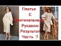 ПЛАТЬЕ С ОРИГИНАЛЬНЫМ РУКАВОМ/ЧАСТЬ 3/РЕЗУЛЬТАТ/IRINAVARD