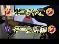 🤣 ポコチン君 🎮 ゲーム 製作 🤣