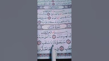 تبت يدا ابى لهب وتعب ...سورة المسد القاريء ماهر المعيقلي