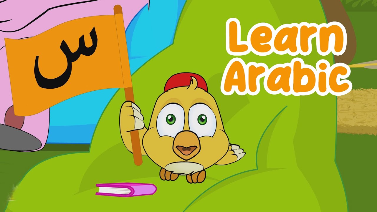 Toofa Teaches the Letter Seen (س) | Arabic Alphabet for Kids - YouTube