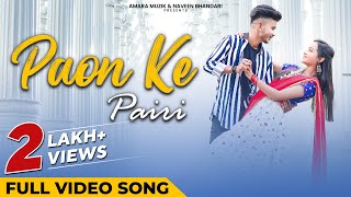 पाँव के पैरी | Paon Ke Pairi | Full Video Song | Rishiraj | Monika | CG Song | Romantic Song