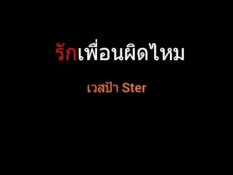 รักเพื่อนผิดไหม | เวสป้า Ster