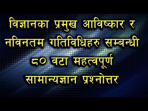 विज्ञानका प्रमुख आविष्कार र नविनतम गतिविधिहरु सम्बन्धी 80 VVI GK प्रश्नोत्तर