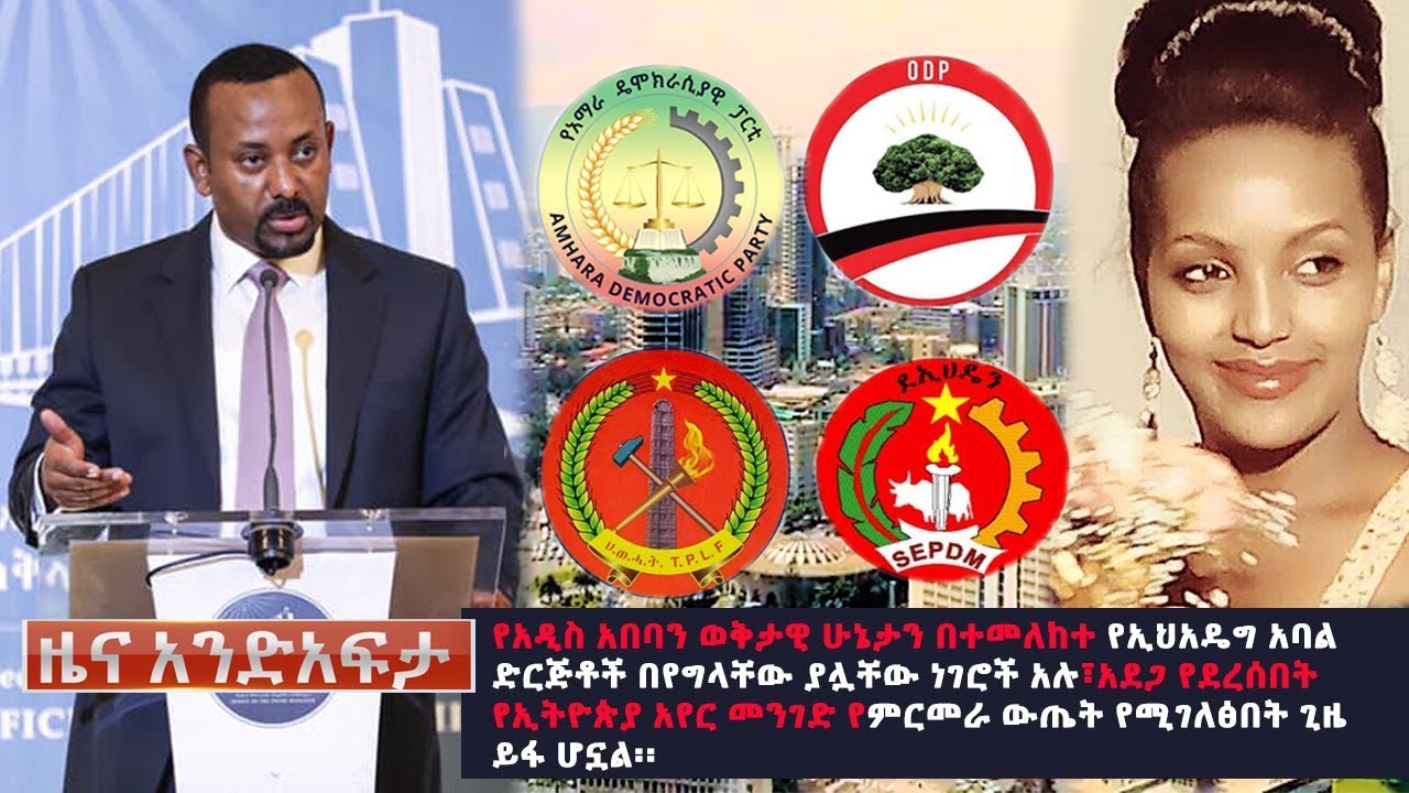 Ethiopia: የአንድ አፍታ የዕለቱ ዜና | Andafta Daily News